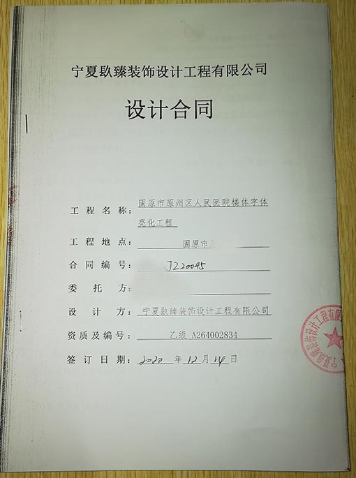 彭阳装修公司_nxjdhl恭喜固原市原州区人民医院楼体字体亮化工程签约成功！ 