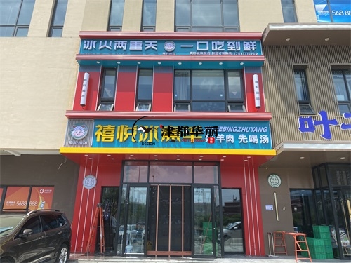 彭阳装修公司|彭阳禧悦冰煮羊火锅店装修设计项目实景拍摄 