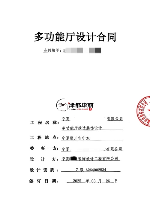 彭阳工装设计公司|恭喜彭阳臻邻多功能厅设计合同签约津都华丽 