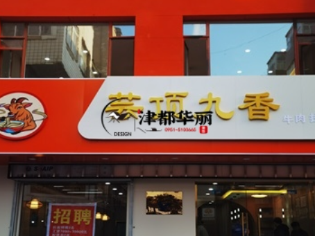 彭阳装修公司|彭阳云顶香餐厅装修设计落地实景