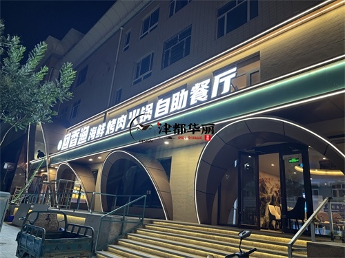 彭阳自助餐厅装修设计项目|津都华丽设计