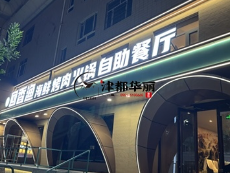 彭阳装修公司|彭阳回香渔自助餐厅装修设计实景