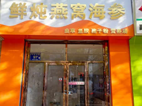彭阳装修公司|彭阳滋秀堂燕窝店装修落地验收
